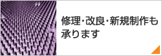 修理・改良・新規製作を承ります