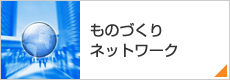 ものづくりネットワーク