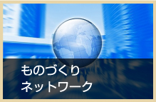 ものづくりネットワーク